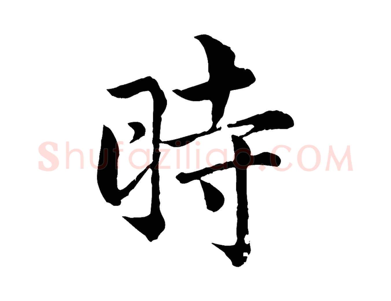 時毛笔行楷写法,摘自宋代仇远跋春帖子词