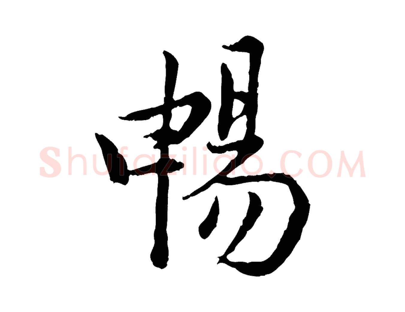 暢毛笔行楷写法,摘自宋代仇远跋春帖子词