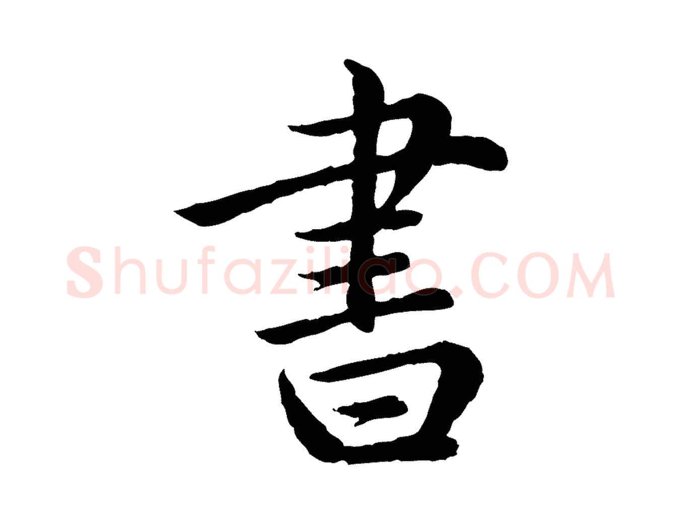 書毛笔行楷写法,摘自宋代仇远跋春帖子词