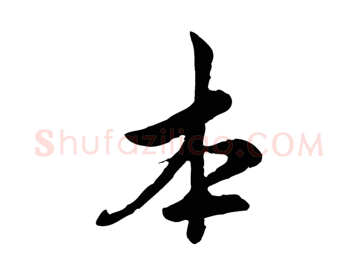 本毛笔行楷写法,摘自宋代仇远跋春帖子词