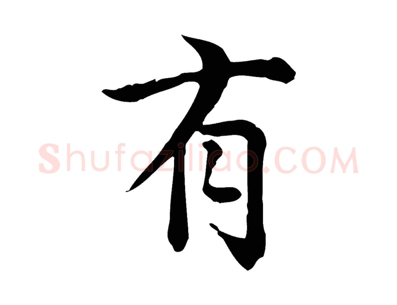有毛笔行楷写法,摘自宋代仇远跋春帖子词