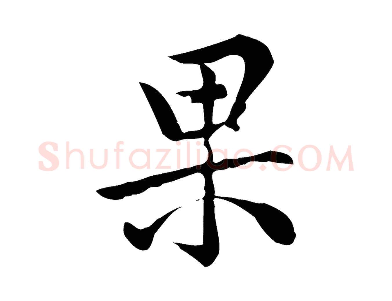 果毛笔行楷写法,摘自宋代仇远跋春帖子词