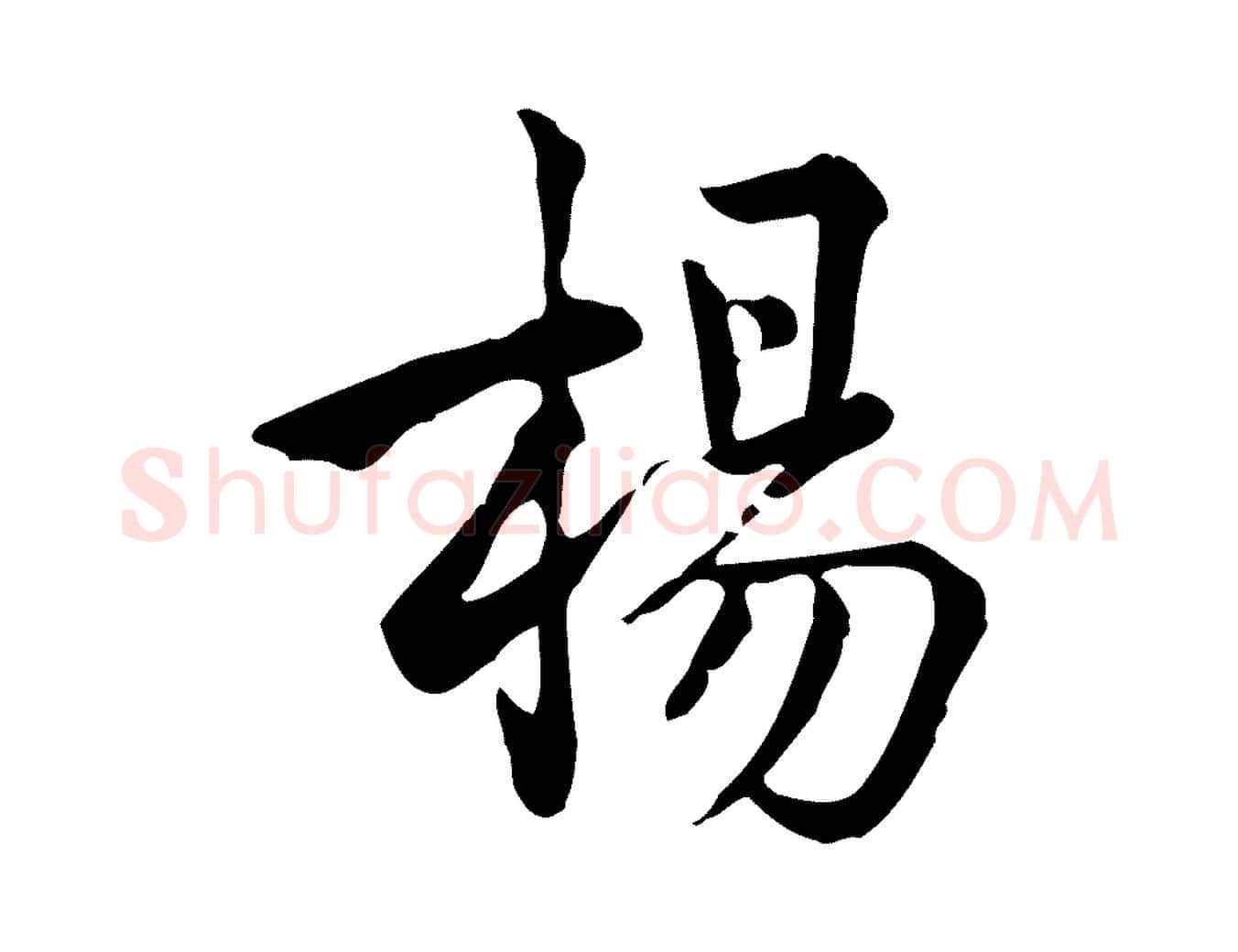 楊毛笔行楷写法,摘自宋代仇远跋春帖子词