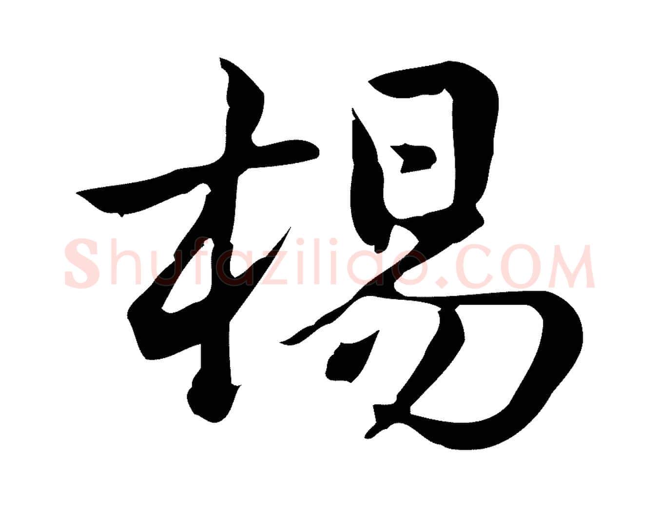楊毛笔行楷写法,摘自宋代仇远跋春帖子词