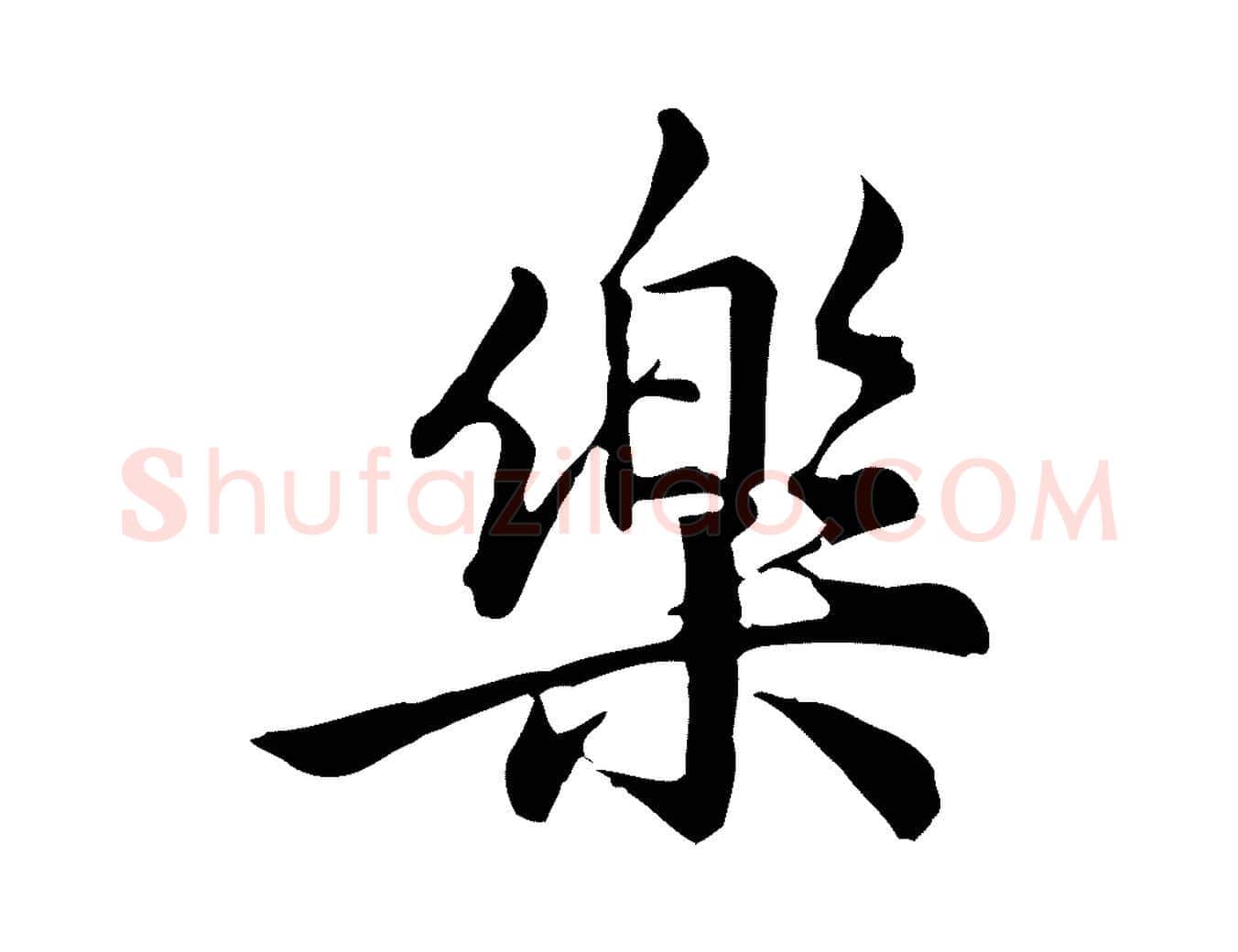 樂毛笔行楷写法,摘自宋代仇远跋春帖子词