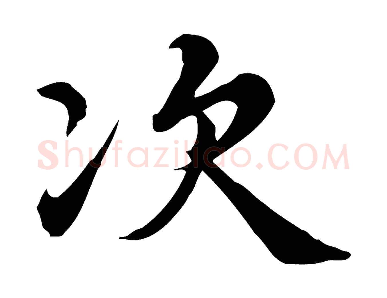 次毛笔行楷写法,摘自宋代仇远跋春帖子词