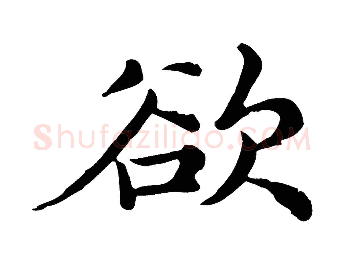 欲毛笔行楷写法,摘自宋代仇远跋春帖子词
