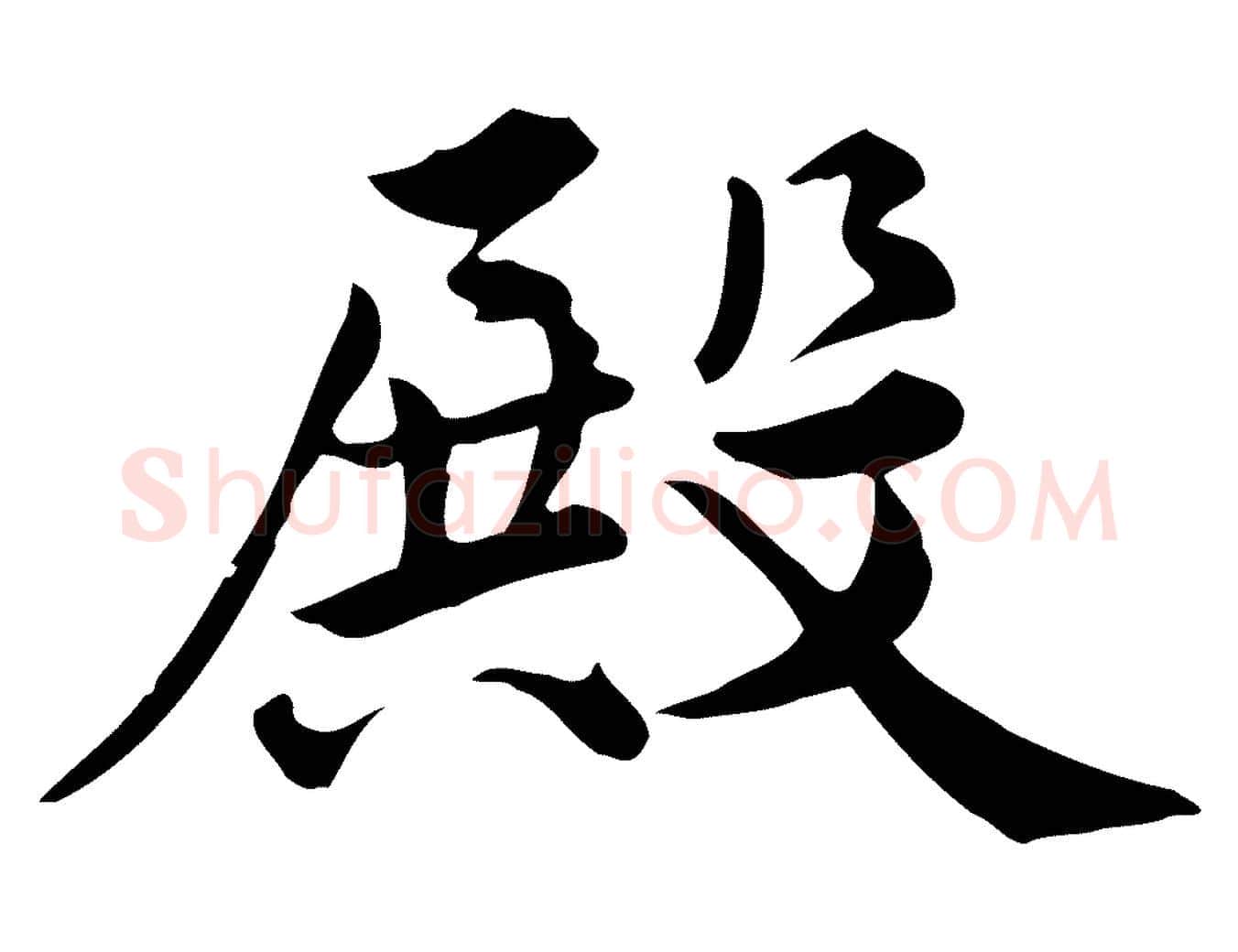 殿毛笔行楷写法,摘自宋代仇远跋春帖子词