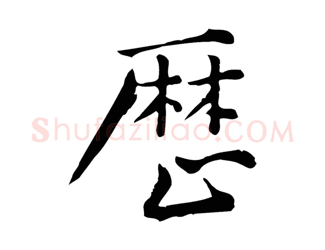 歷毛笔行楷写法,摘自宋代仇远跋春帖子词