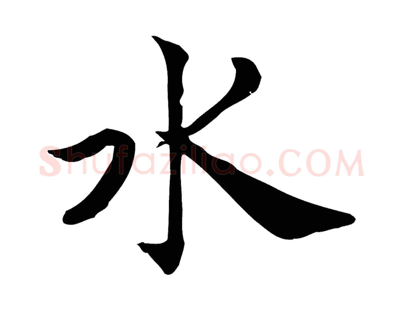 水毛笔行楷写法,摘自宋代仇远跋春帖子词