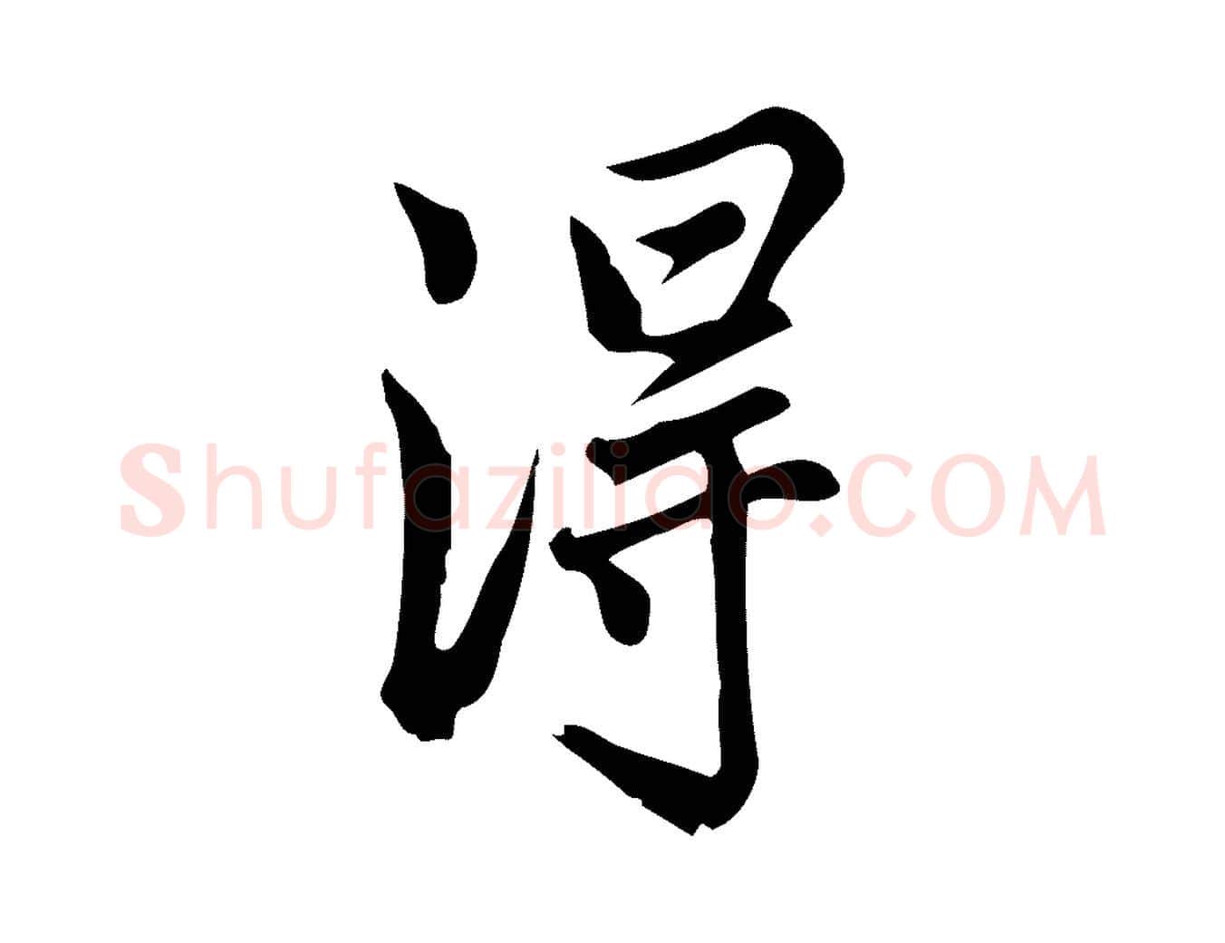 淂毛笔行楷写法,摘自宋代仇远跋春帖子词