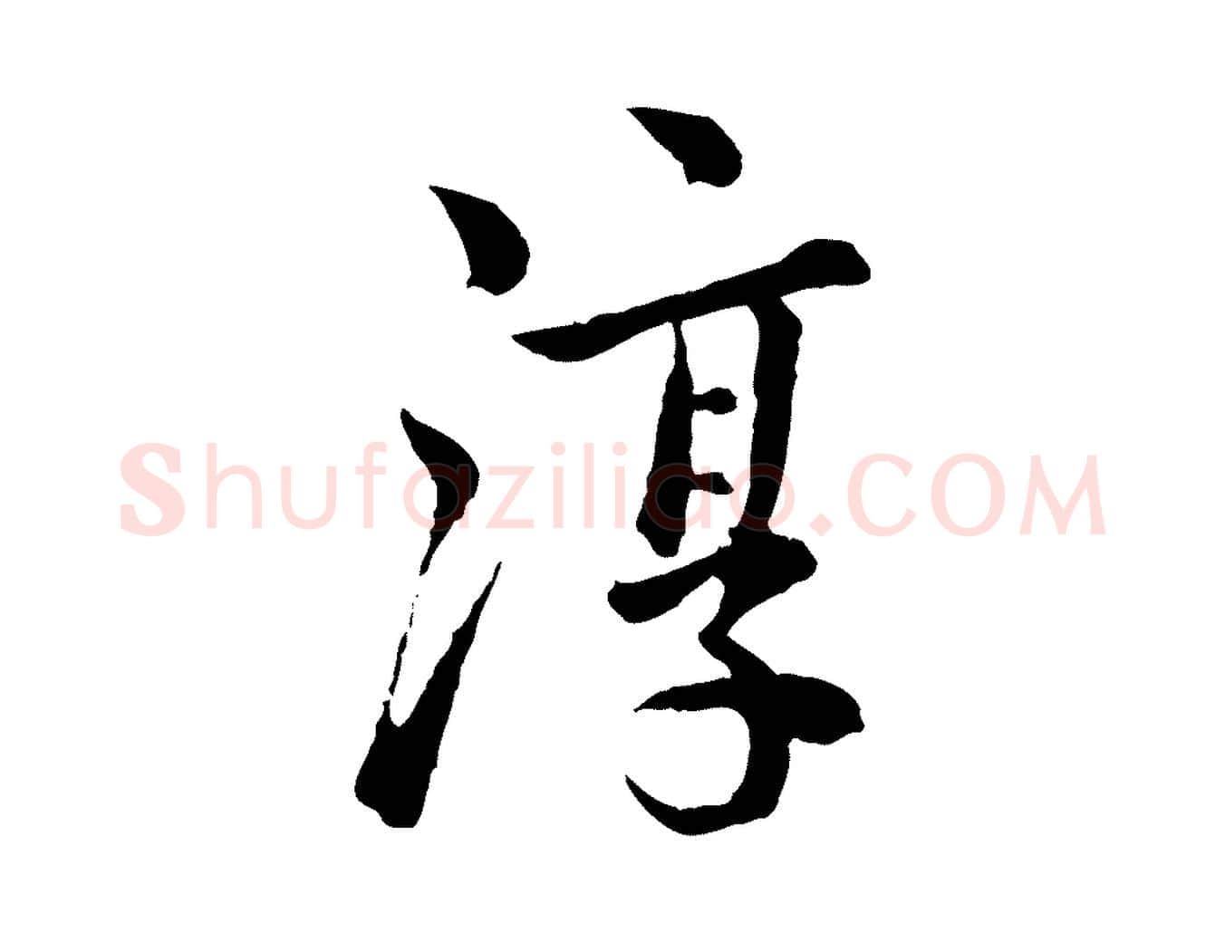 淳毛笔行楷写法,摘自宋代仇远跋春帖子词