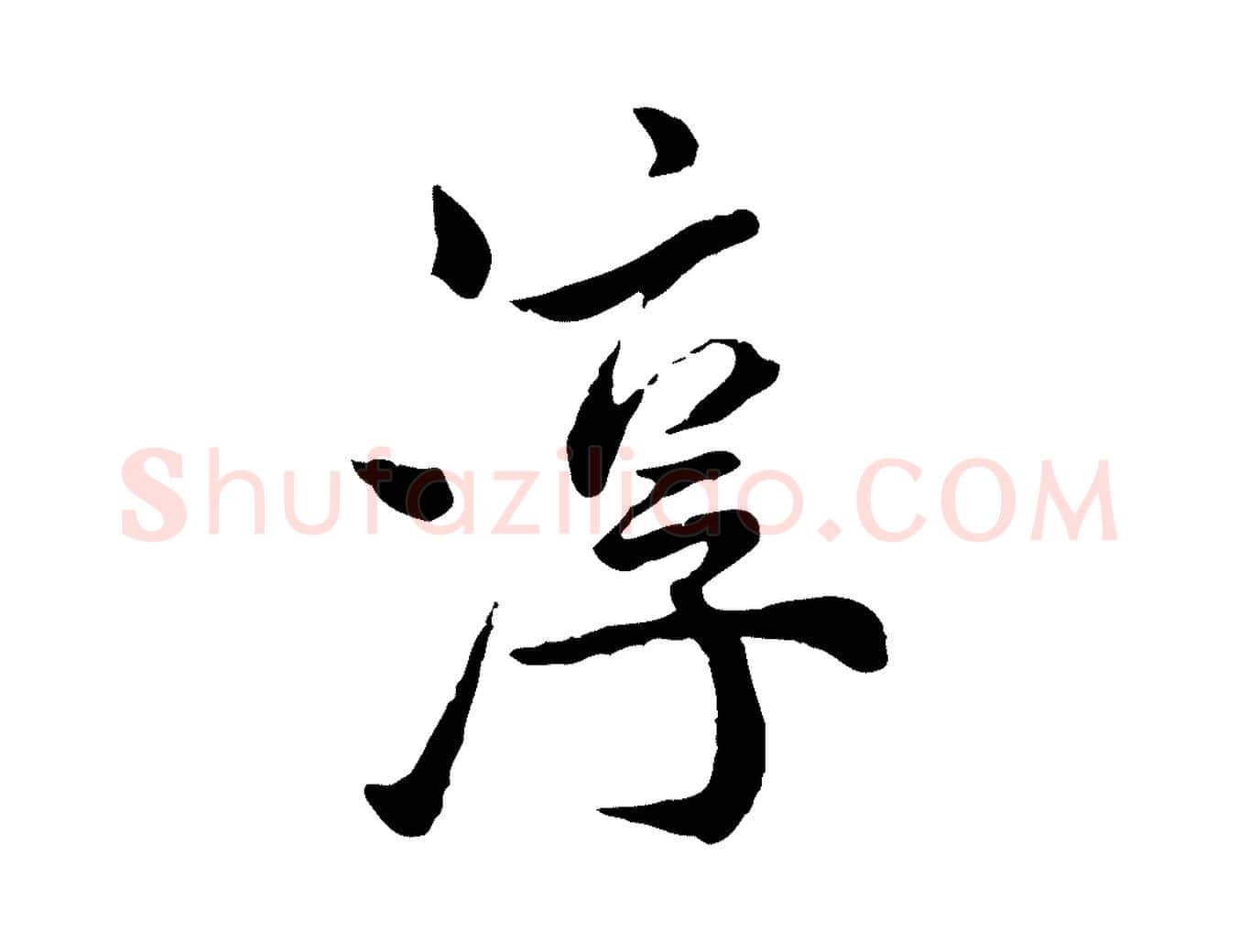 淳毛笔行楷写法,摘自宋代仇远跋春帖子词