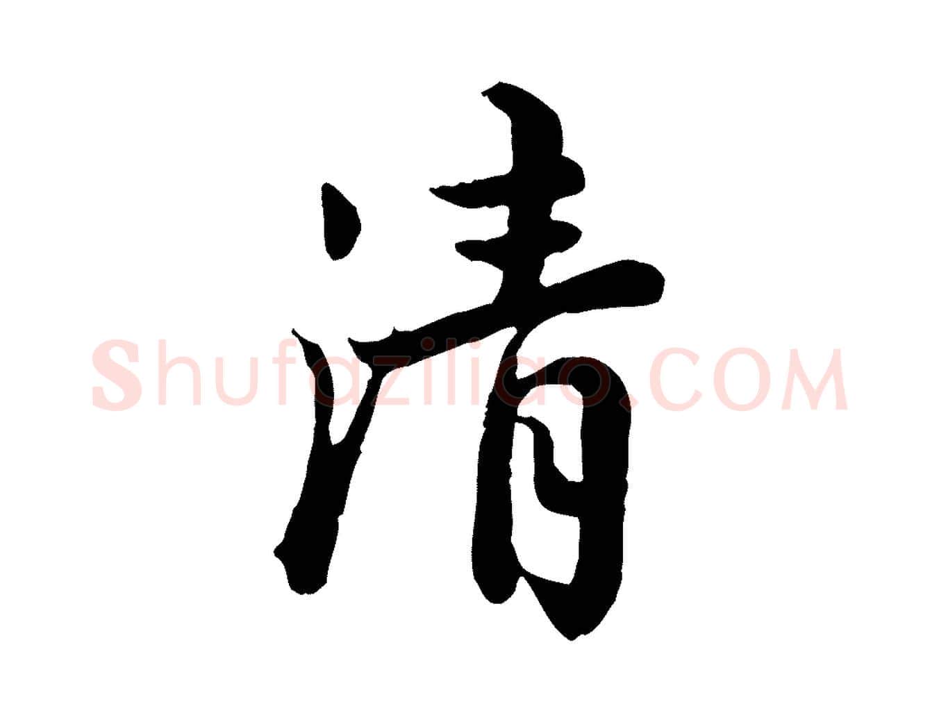 清毛笔行楷写法,摘自宋代仇远跋春帖子词