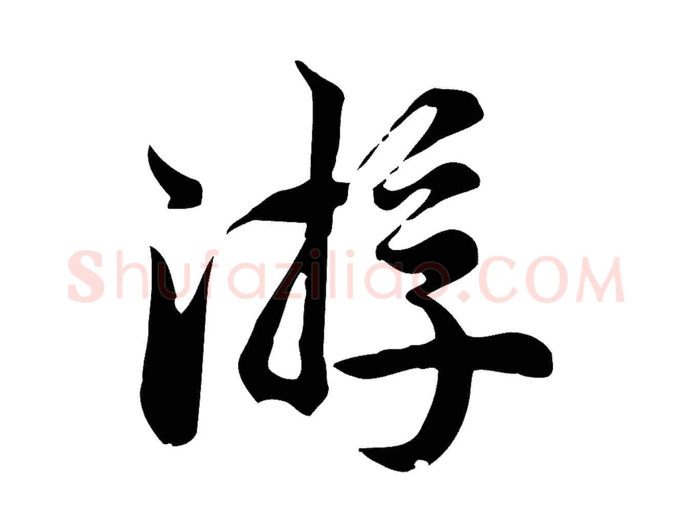 游毛笔行楷写法,摘自宋代仇远跋春帖子词