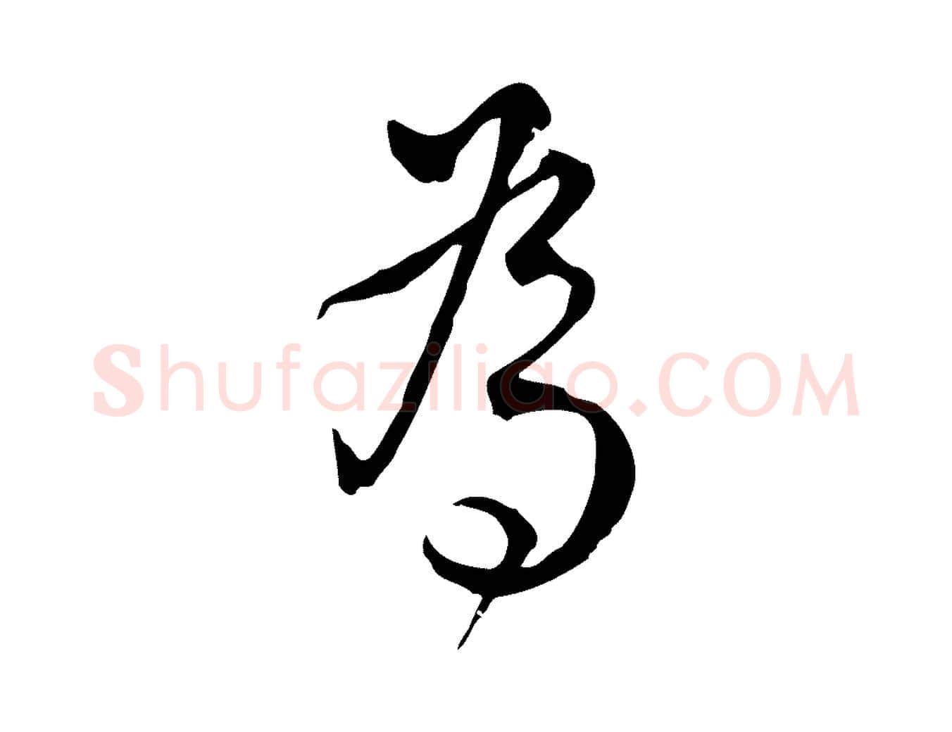 為毛笔行楷写法,摘自宋代仇远跋春帖子词
