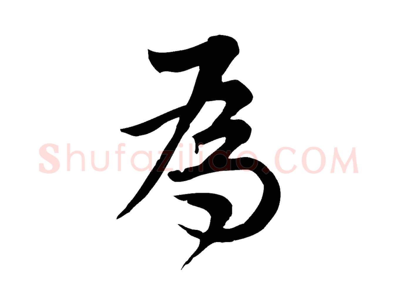 為毛笔行楷写法,摘自宋代仇远跋春帖子词