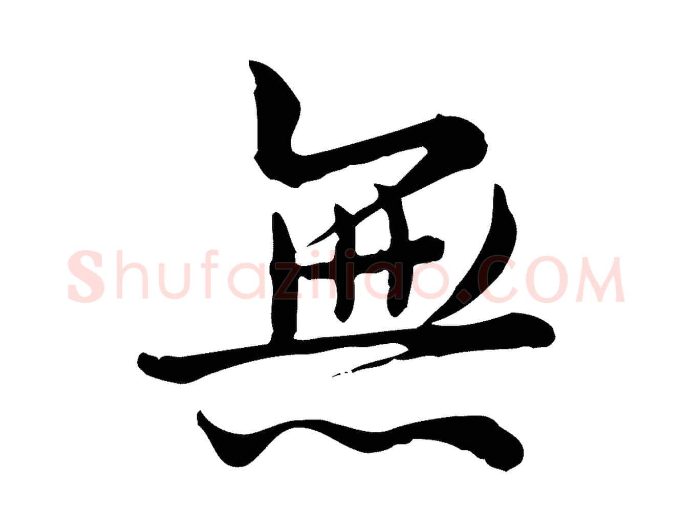 無毛笔行楷写法,摘自宋代仇远跋春帖子词