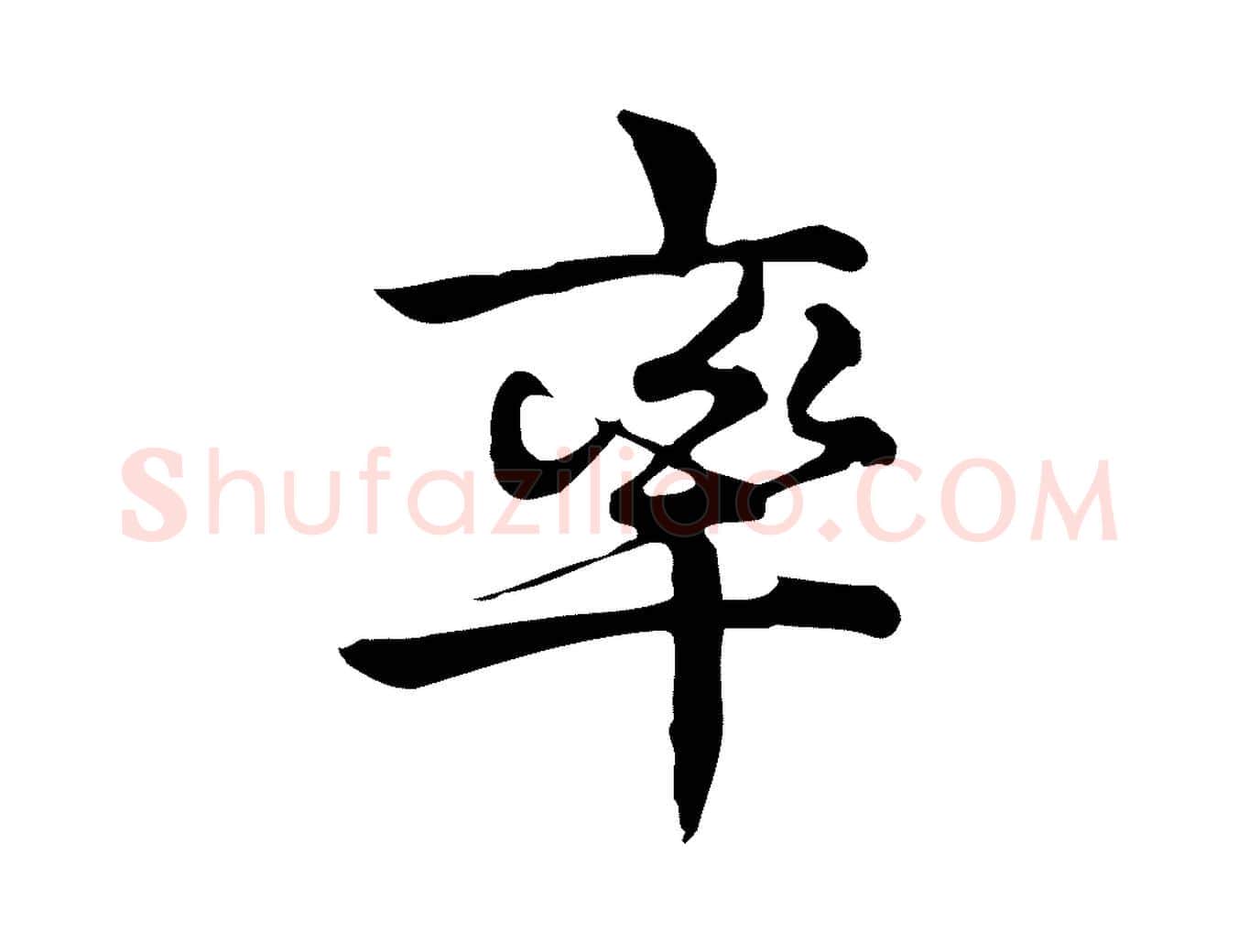 率毛笔行楷写法,摘自宋代仇远跋春帖子词