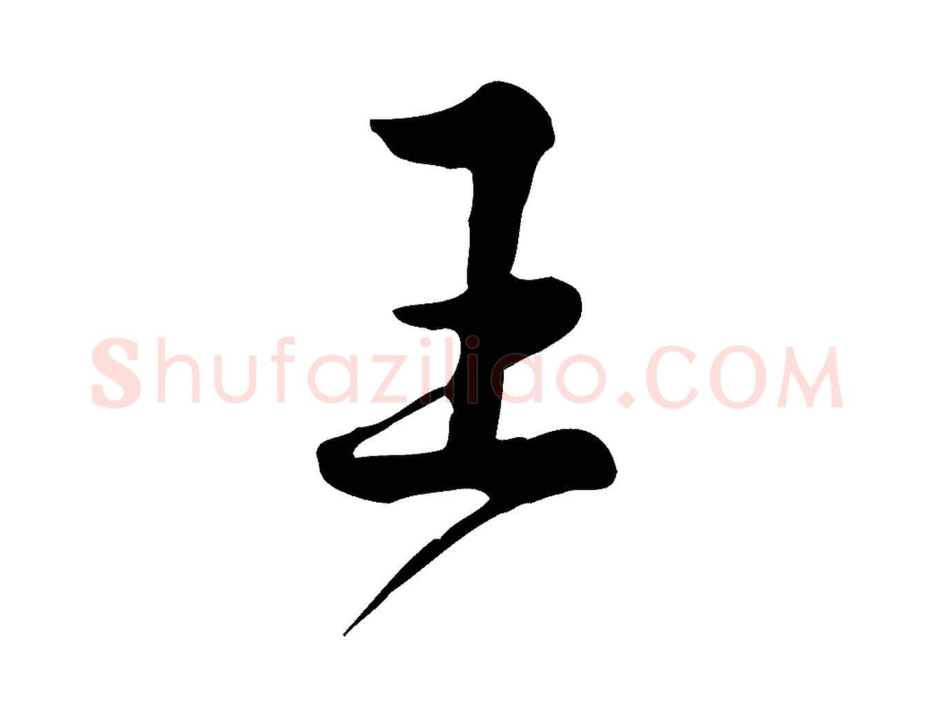 王毛笔行楷写法,摘自宋代仇远跋春帖子词