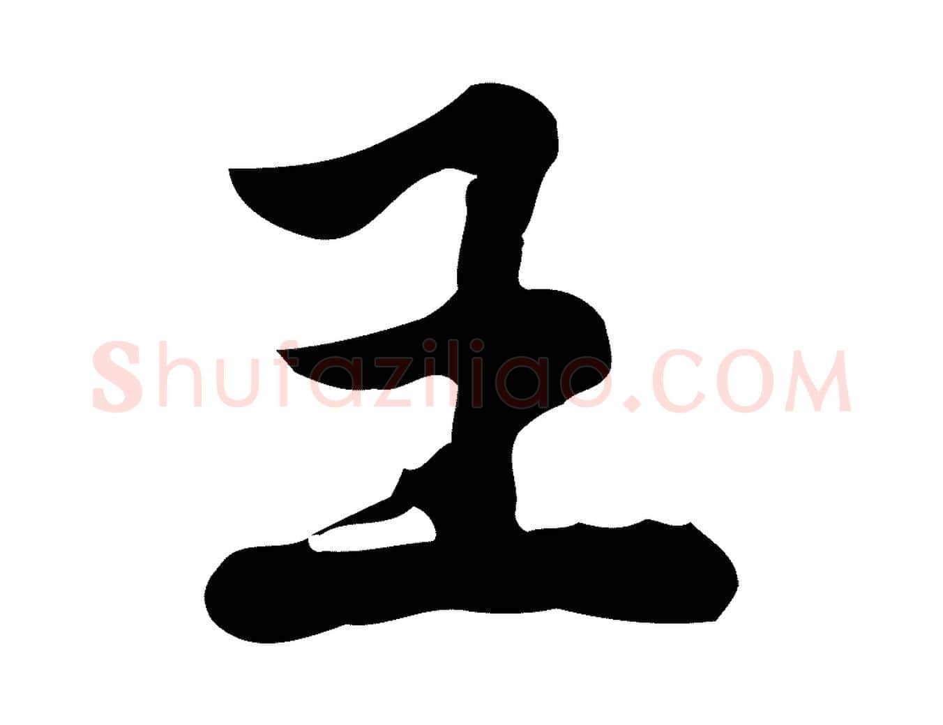 王毛笔行楷写法,摘自宋代仇远跋春帖子词