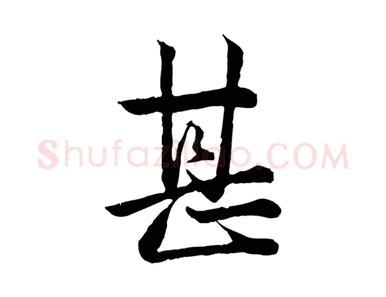 甚毛笔行楷写法,摘自宋代仇远跋春帖子词