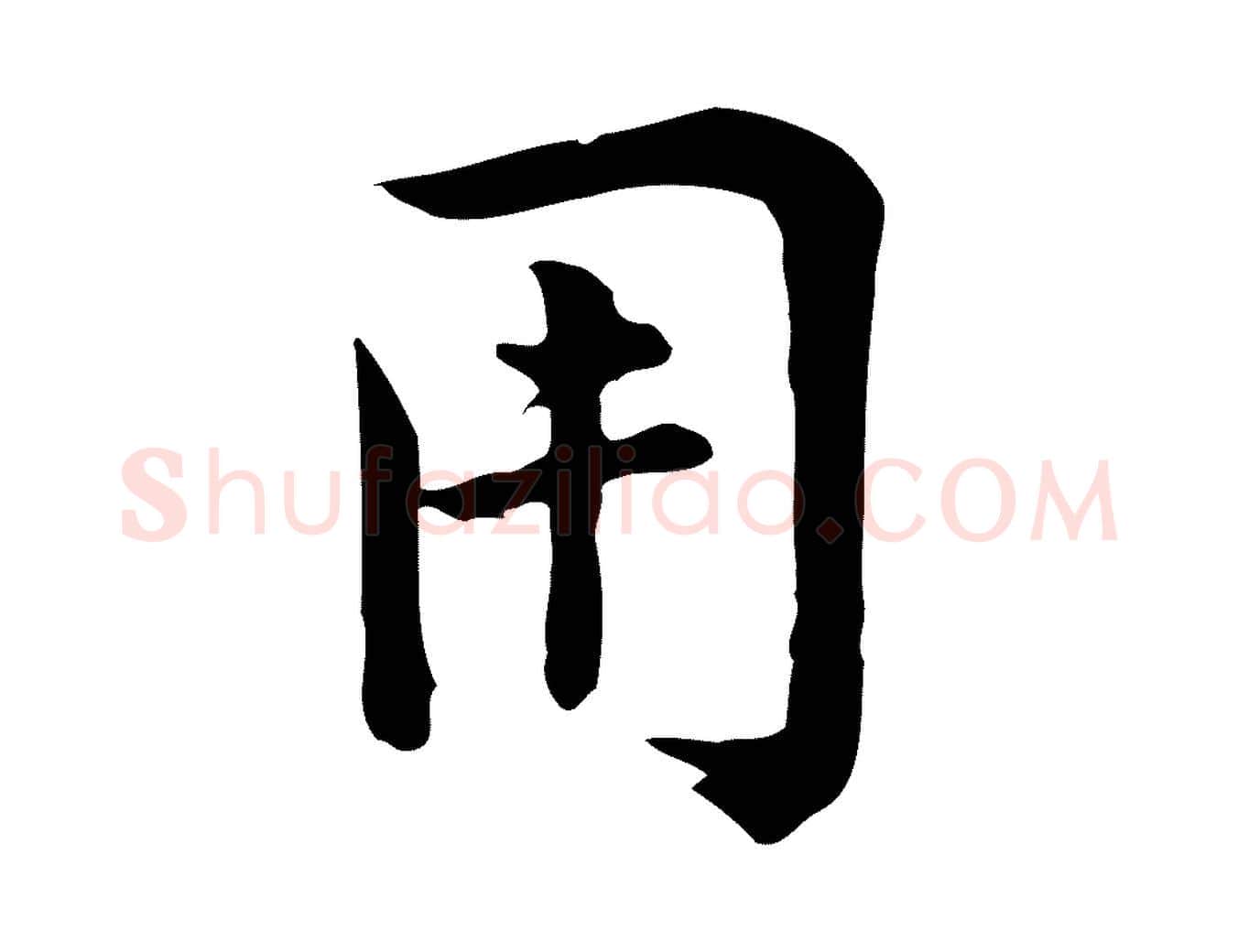 用毛笔行楷写法,摘自宋代仇远跋春帖子词