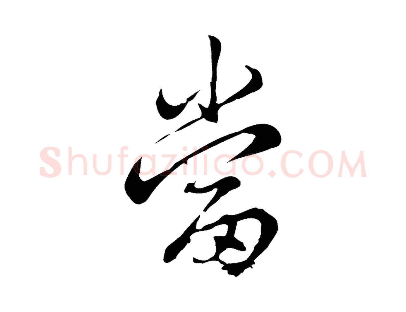 當毛笔行楷写法,摘自宋代仇远跋春帖子词