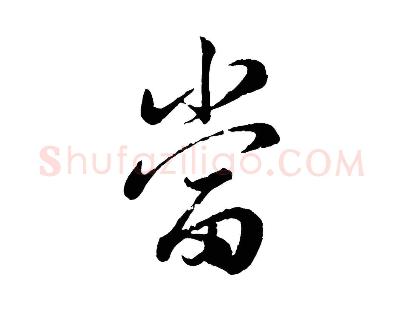 當毛笔行楷写法,摘自宋代仇远跋春帖子词