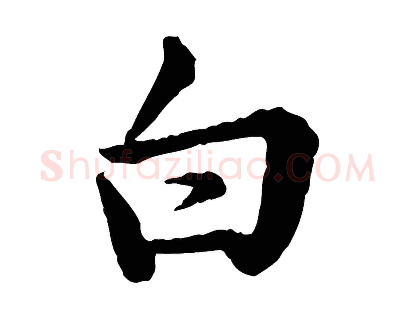 白毛笔行楷写法,摘自宋代仇远跋春帖子词