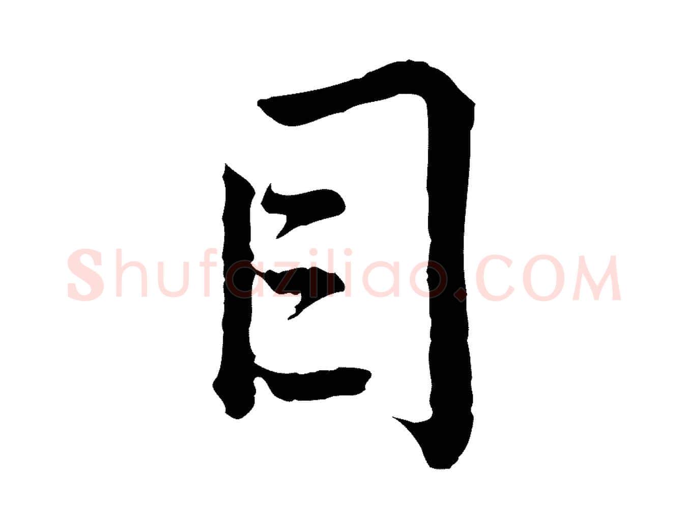 目毛笔行楷写法,摘自宋代仇远跋春帖子词