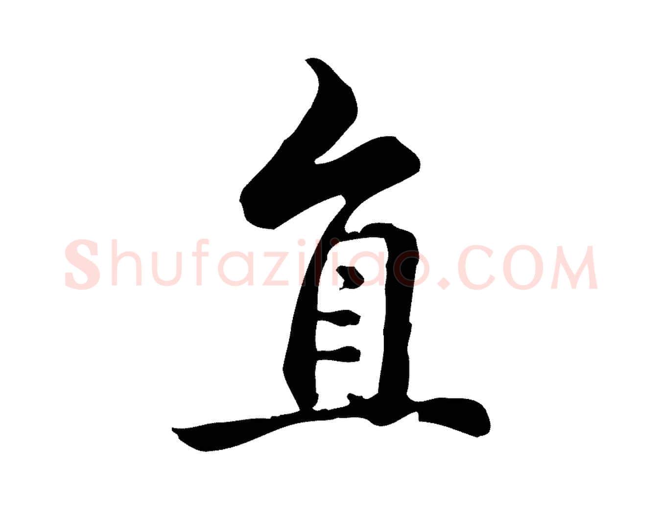 直毛笔行楷写法,摘自宋代仇远跋春帖子词