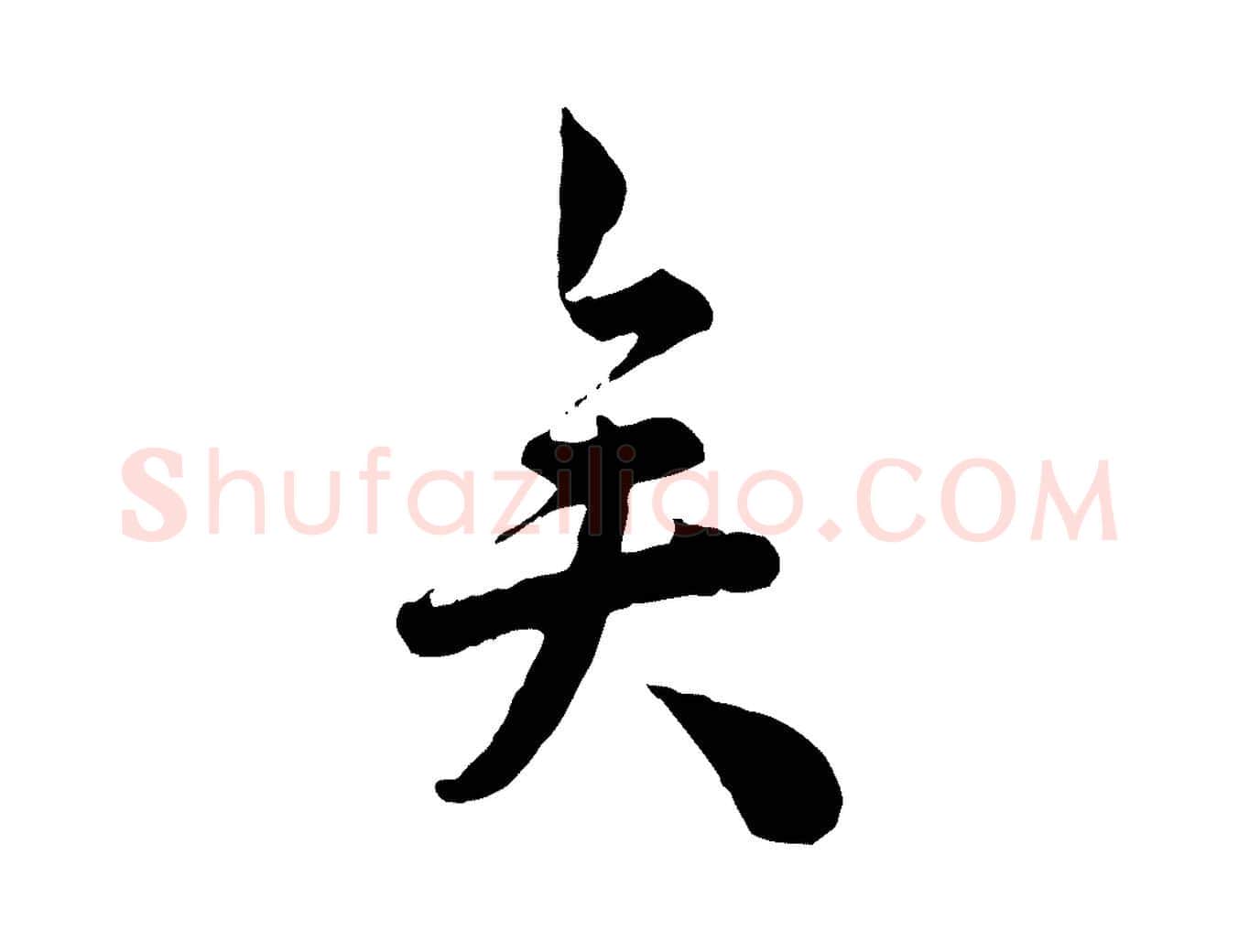 矣毛笔行楷写法,摘自宋代仇远跋春帖子词