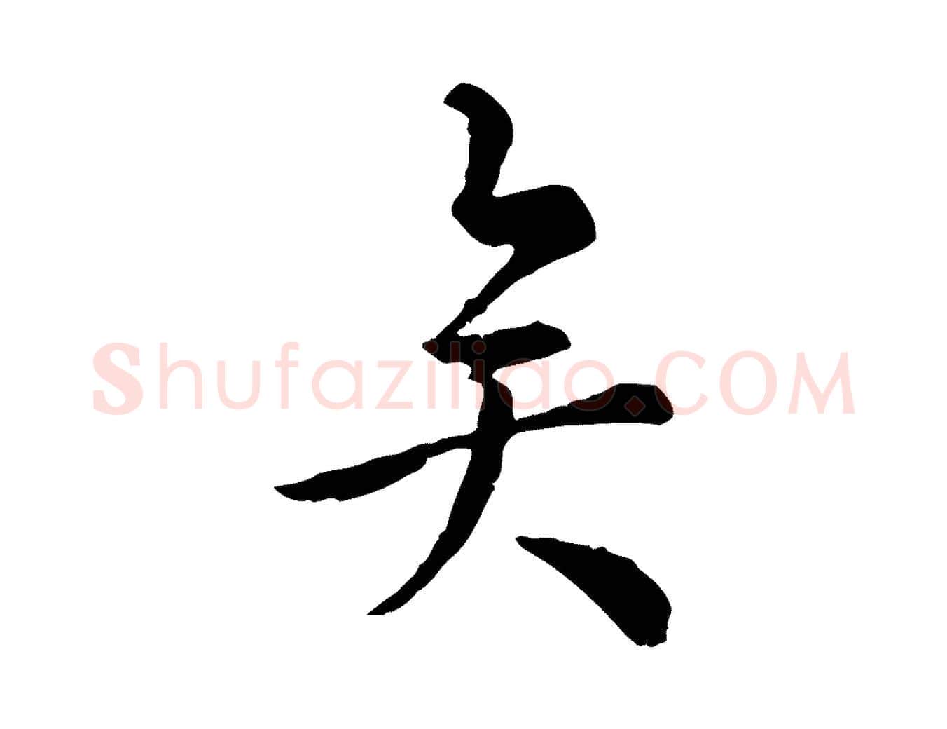 矣毛笔行楷写法,摘自宋代仇远跋春帖子词