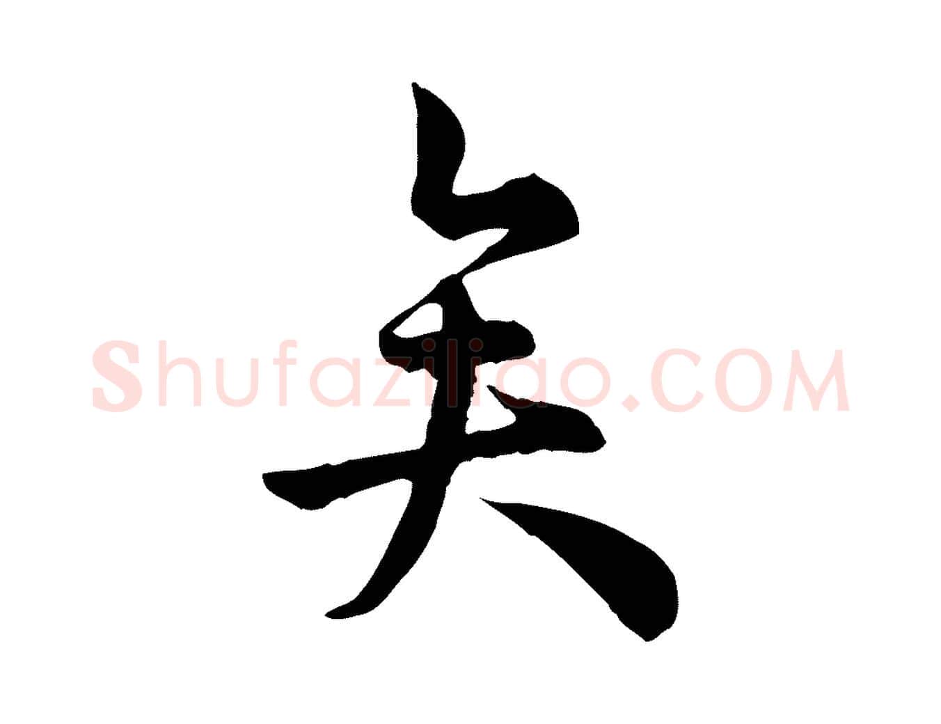 矣毛笔行楷写法,摘自宋代仇远跋春帖子词