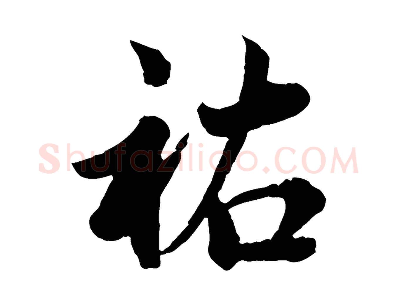 祐毛笔行楷写法,摘自宋代仇远跋春帖子词