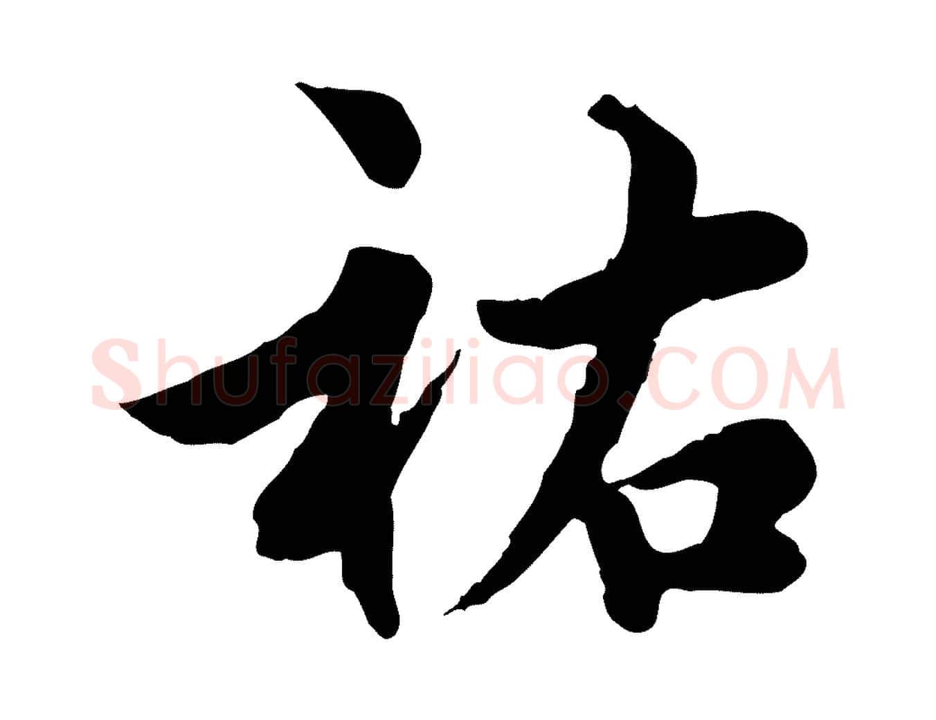祐毛笔行楷写法,摘自宋代仇远跋春帖子词