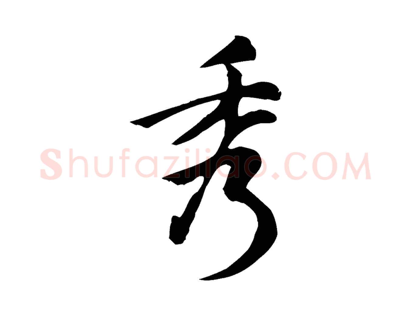 秀毛笔行楷写法,摘自宋代仇远跋春帖子词
