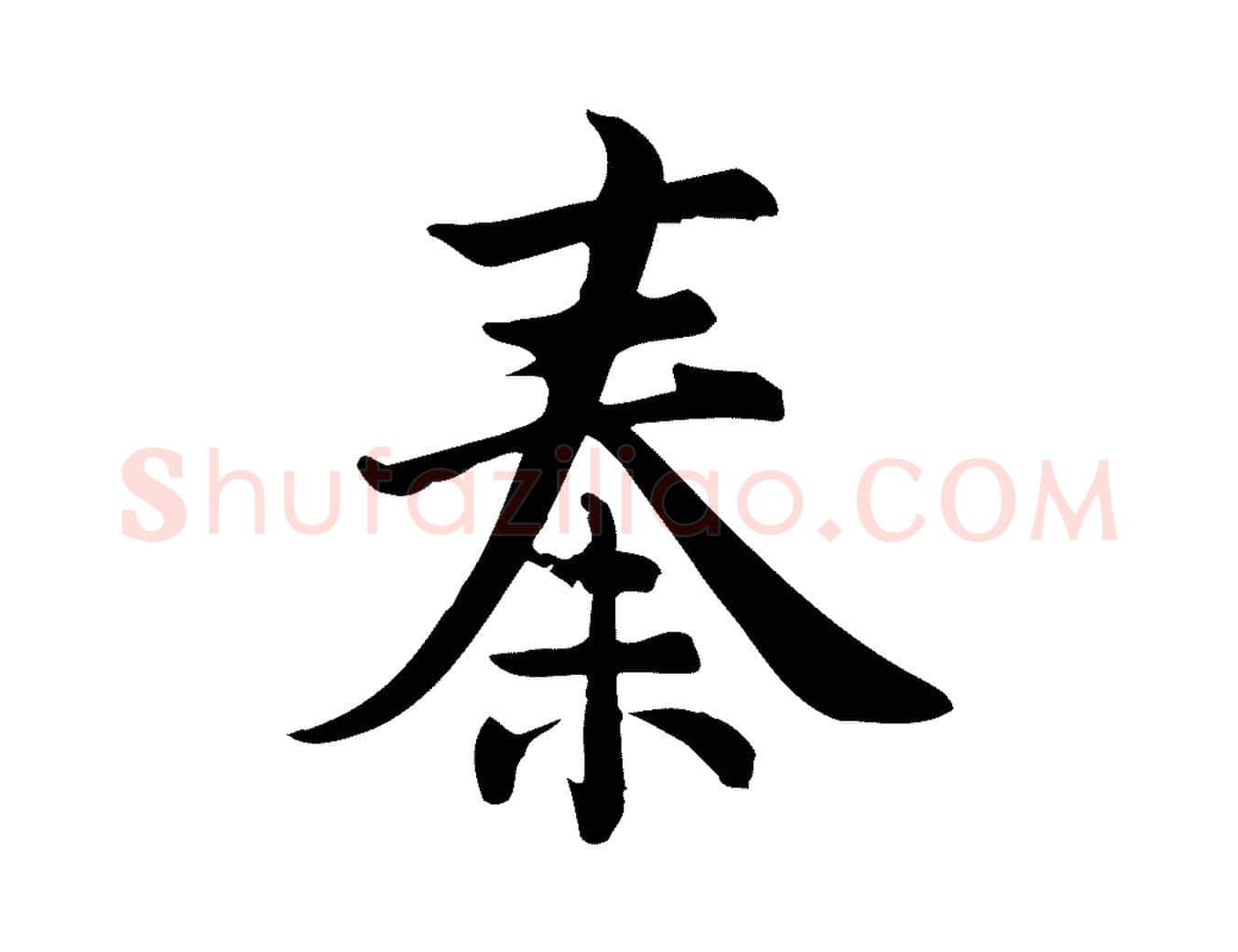 秦毛笔行楷写法,摘自宋代仇远跋春帖子词