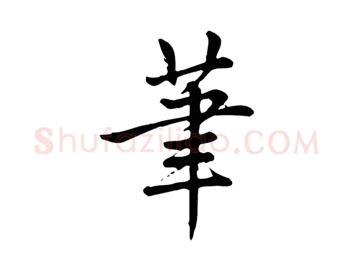 筆毛笔行楷写法,摘自宋代仇远跋春帖子词
