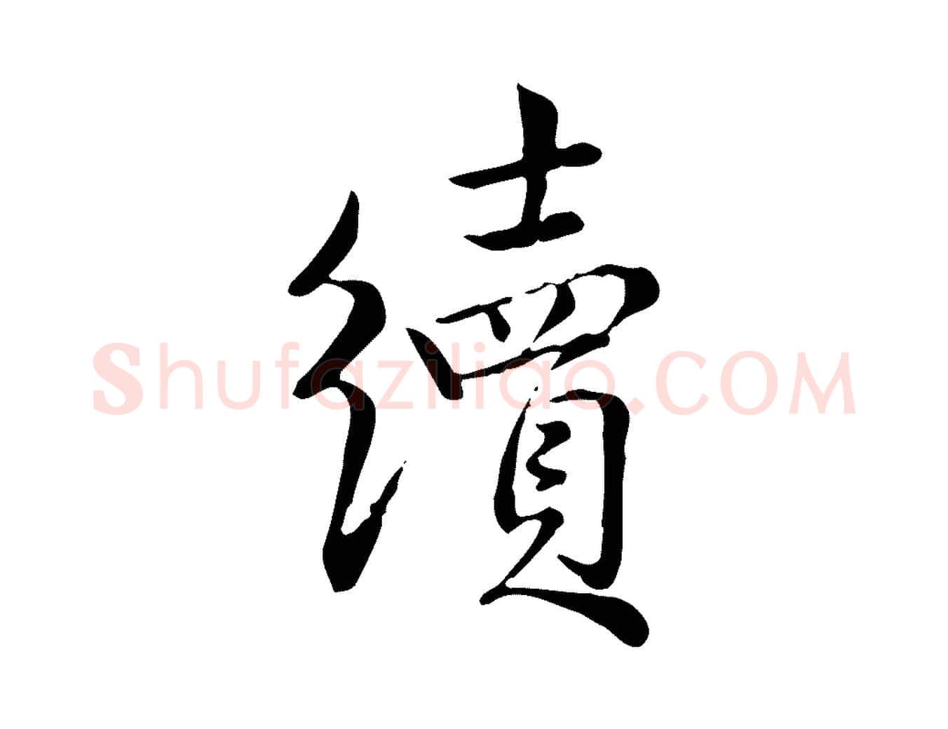 續毛笔行楷写法,摘自宋代仇远跋春帖子词