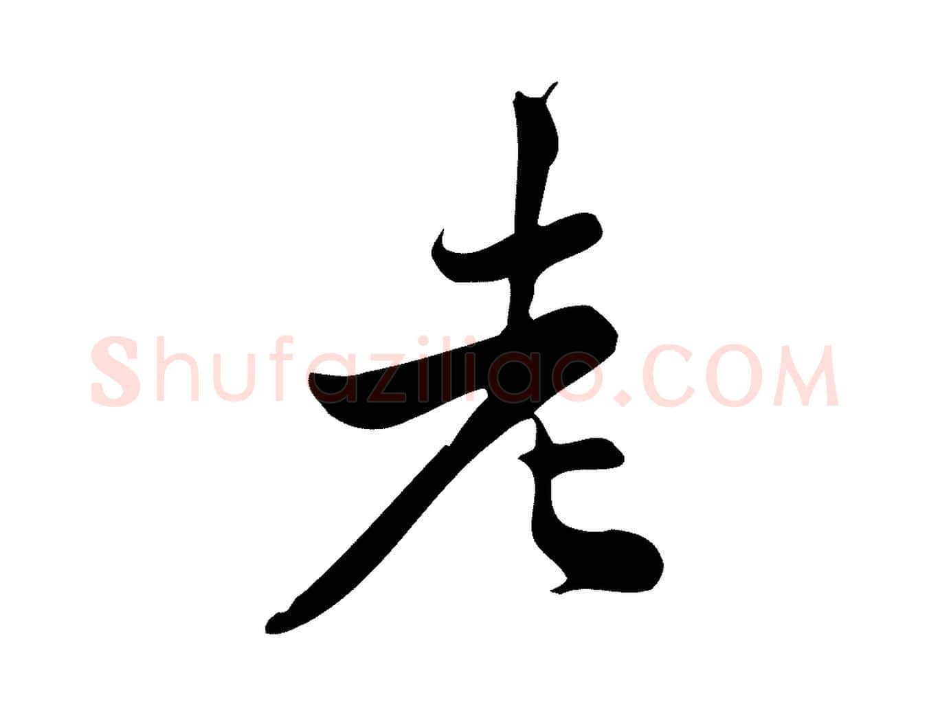 老毛笔行楷写法,摘自宋代仇远跋春帖子词