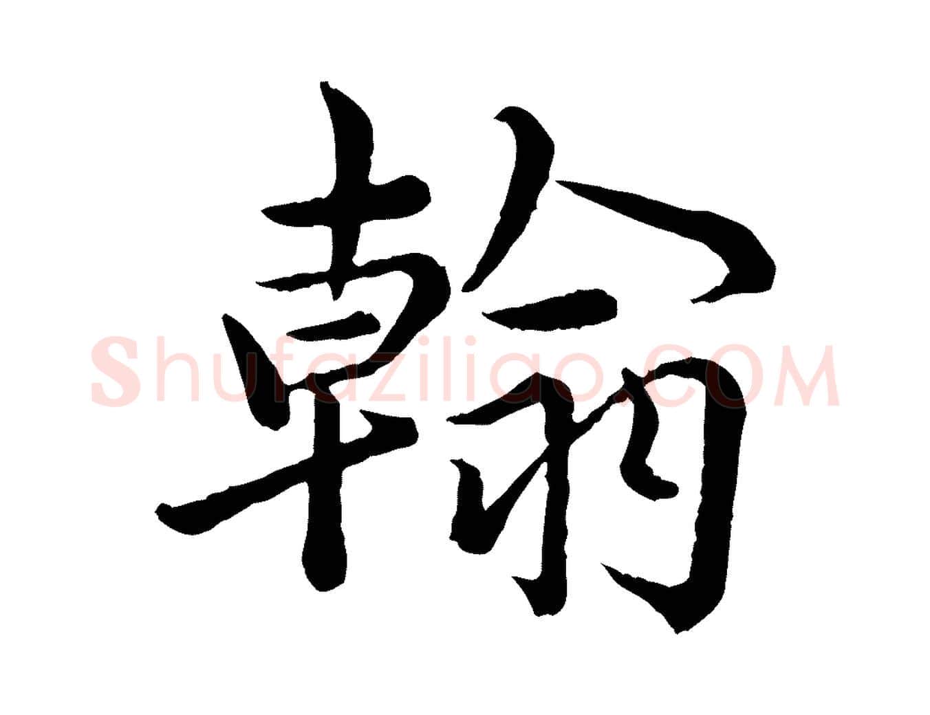 翰毛笔行楷写法,摘自宋代仇远跋春帖子词