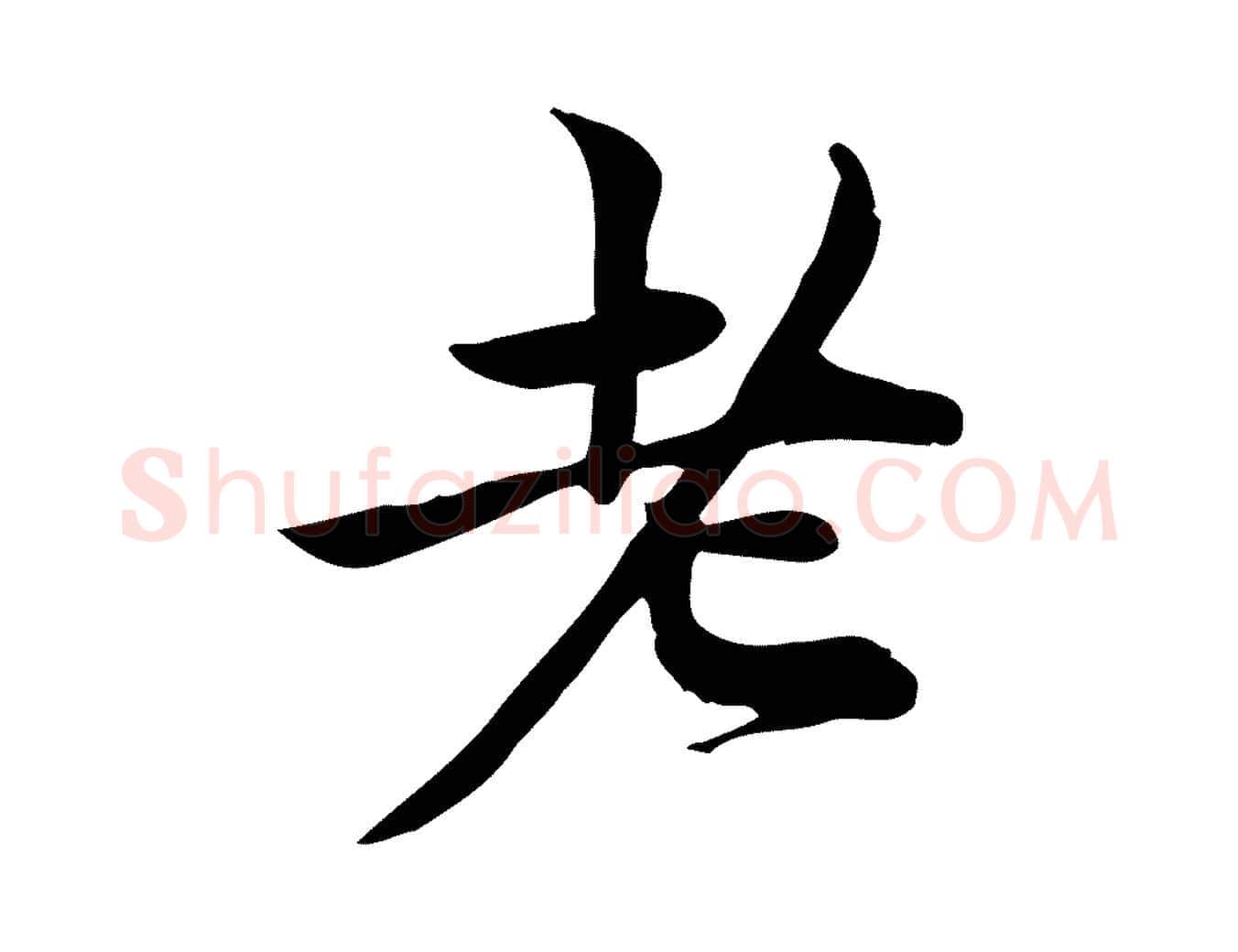 老毛笔行楷写法,摘自宋代仇远跋春帖子词