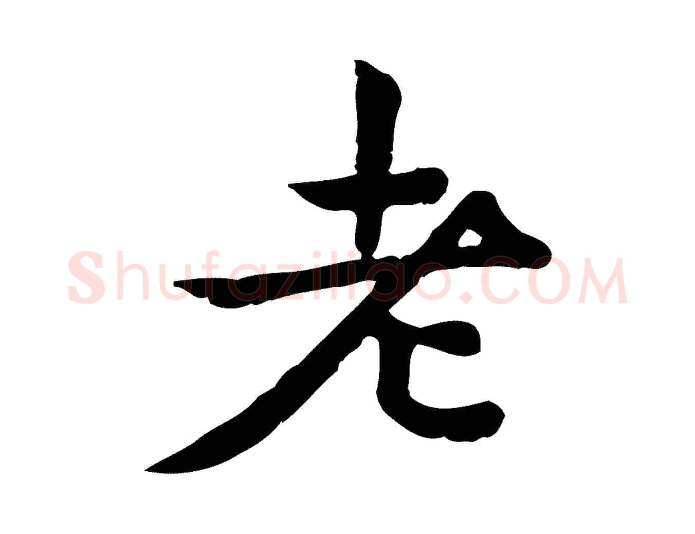 老毛笔行楷写法,摘自宋代仇远跋春帖子词