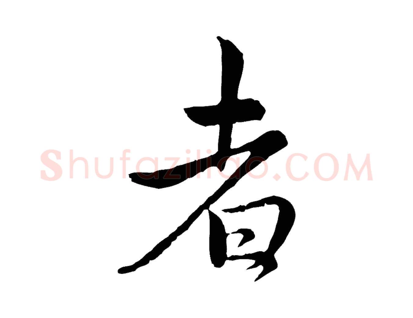 者毛笔行楷写法,摘自宋代仇远跋春帖子词