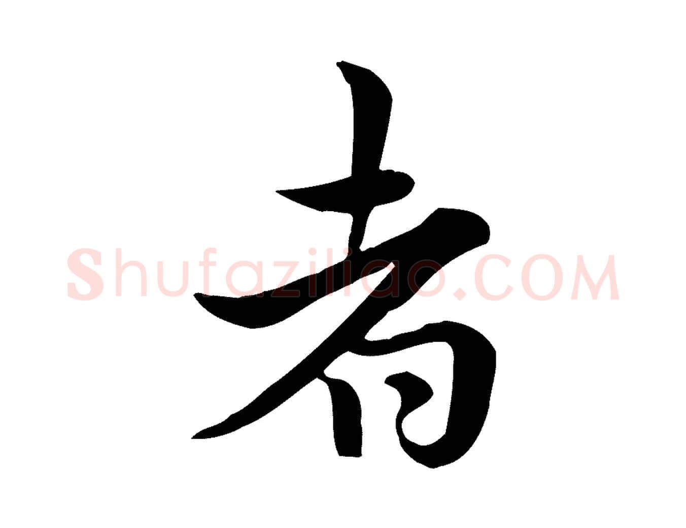 者毛笔行楷写法,摘自宋代仇远跋春帖子词