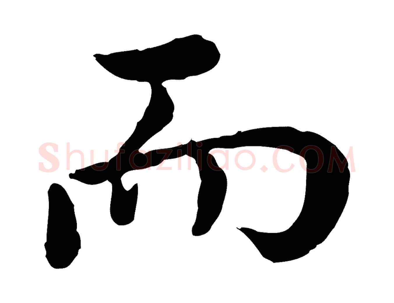 而毛笔行楷写法,摘自宋代仇远跋春帖子词
