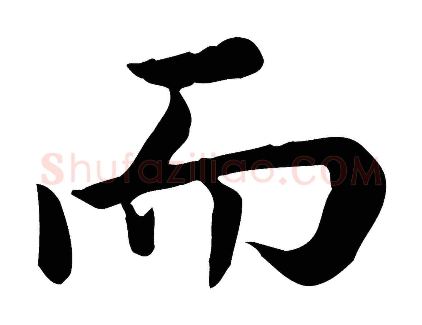 而毛笔行楷写法,摘自宋代仇远跋春帖子词