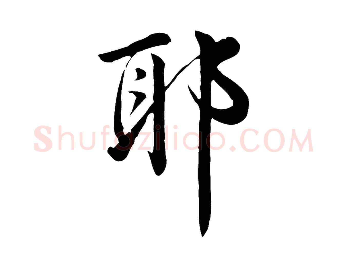 耶毛笔行楷写法,摘自宋代仇远跋春帖子词
